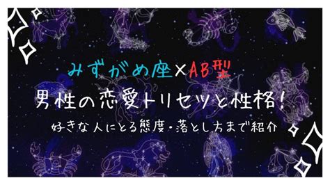 水瓶座のAB型男性のトリセツ！性格・恋愛傾向・運勢【完全ガ。